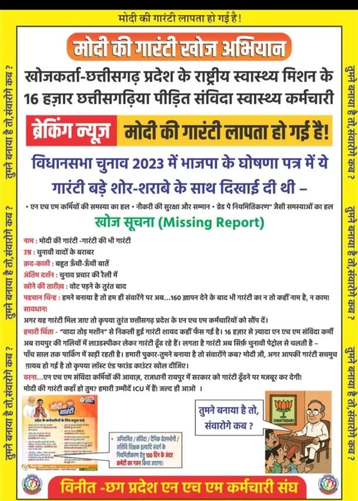 CG Big News : &lsquo;मोदी की गारंटी खोज अभियान&rsquo;.! प्रदेशभर से NHM के हजारों संविदा कर्मचारी 29 अगस्त को  राजधानी की ओर करेंगे कूच..बांटेंगे 2 लाख पंपलेट..पढ़ें पूरी ख़बर