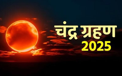Chandra Grahan 2025 : 7 सितंबर को साल का आखिरी चंद्र ग्रहण भारत के किन शहरों में आएगा नजर?.आईए जाने
