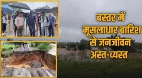 CG Big News : बस्तर में मूसलाधार बारिश ने मचाई है तबाही.! बह गई सड़क, कई घर डूबे..बाढ़ में फंसे लोगों का रेस्क्यू करना भी हो रहा मुश्किल..पढ़ें पूरी ख़बर