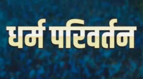 CG Big News : पुलिस की रेड.! धर्मांतरण को लेकर मचा हंगामा..करा रहे लोग गिरफ्तार..पुलिस जांच में जुटी, पूछताछ जारी..पढ़ें पूरी ख़बर