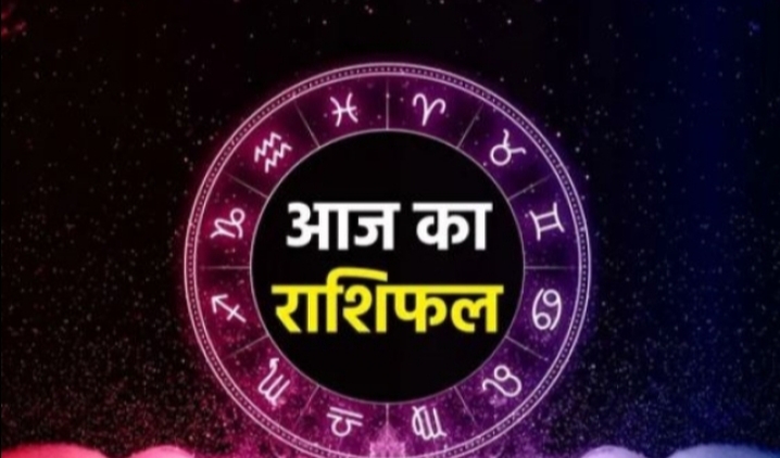 18 अप्रैल का राशिफल : सभी 12 राशियों के लिए कैसा रहेगा 18 अप्रैल का दिन...पढ़ें मेष से लेकर मीन राशि तक का हाल