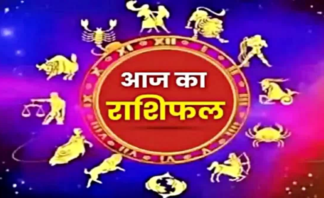 22 अप्रैल का राशिफल : सभी 12 राशियों के लिए कैसा रहेगा 22 अप्रैल का दिन...पढ़ें मेष से लेकर मीन राशि तक का हाल