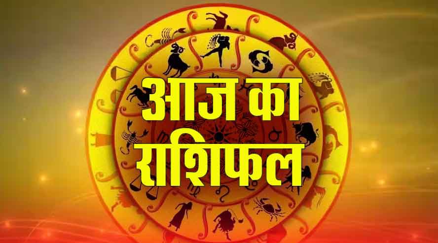21 मई 2025 का राशिफल : आज सेहत आपकी अच्छी रहने वाली है..जाने अपना भविष्यफल