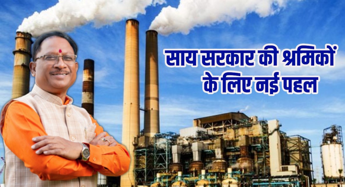 बड़ी खबर : साय सरकार की नई पहल.! श्रमिकों को कारखाना परिसर में ही मिलेगी आवासीय सुविधा...पढ़ें पूरी खबर