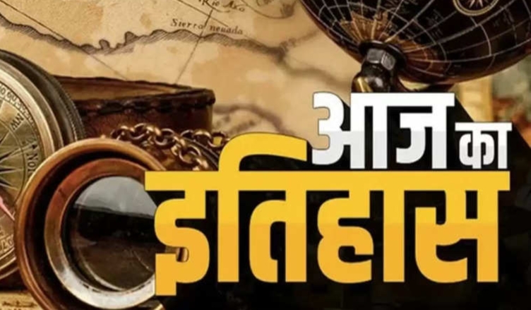 23 अप्रैल का इतिहास : आज के दिन यूट्यूब पर अपलोड किया था पहला वीडियो..जाने इस दिन की अन्य प्रमुख घटनाएं