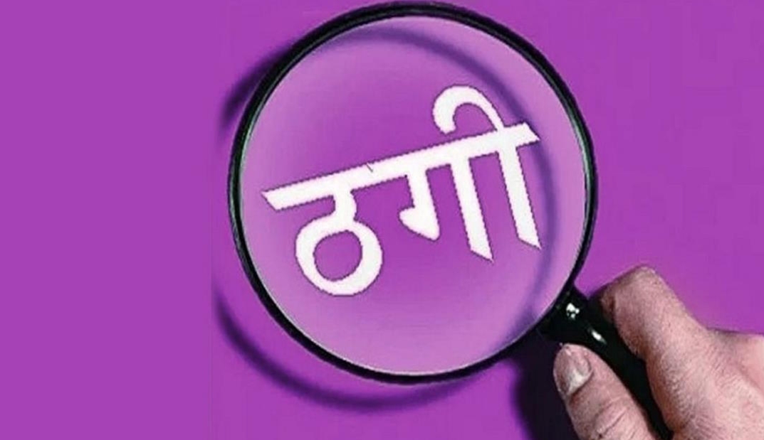 CG Fraud : स्कूल फीस के नाम पर अभिभावकों से लाखों रुपये की ठगी..फरार आरोपी लेखापाल गिरफ्तार..पढ़ें पूरी समाचार