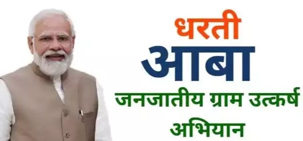 CG Big News : धरती आबा जनजातीय ग्राम उत्कर्ष अभियान योजना..सामाजिक एवं आर्थिक स्थिति में सुधार का उद्देश्य..पढ़ें पूरी खबर