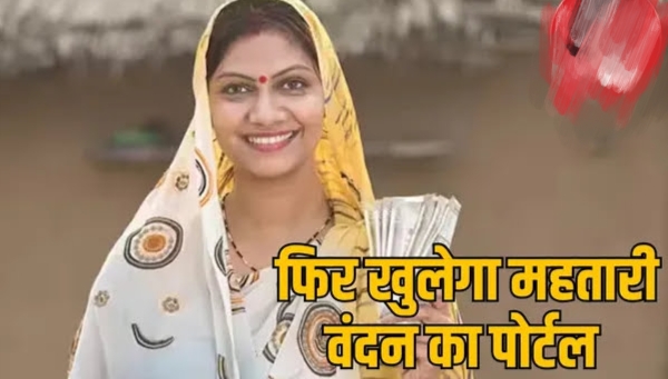 Mahtari Vadan Yojna : महतारी वंदन योजना को मिलेगा विस्तार..महिलाओं को फिर आवेदन का मौका..पढ़ें पूरी खबर