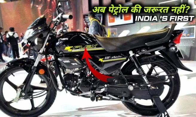 पेट्रोल की झंझट ख़त्म..अब बिना पेट्रोल के चलेंगी Hero HF Deluxe Flex Fuel की सबसे सस्ती बाइक