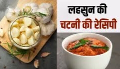 Recipe : कैसे बनाएं लहसुन की चटाकेदार चटनी, पसंद है तीखा खाना, तो जरूर ट्राई करके देखें