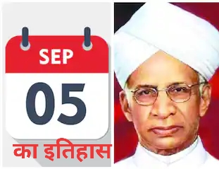 05 September History : शिक्षक दिवस के अलावा और भी कई ऐतिहासिक घटनाएं अपने अंदर समेटे हुए है 5 सितंबर