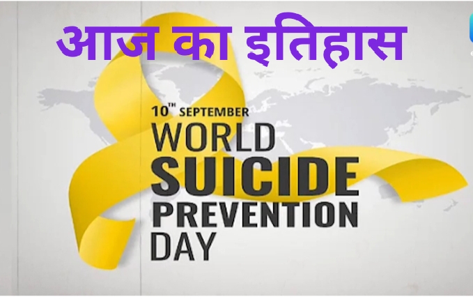 History 10 September : आज मनाया जाता है ʼविश्व आत्महत्या रोकथाम दिवसʼ.भारत के मशहूर फिल्म निर्देशक अनुराग कश्यप का जन्म..जाने और प्रमुख घटनाएं