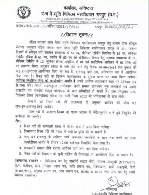 सरकारी नौकरी : रायपुर मेडिकल कॉलेज में निकली बम्पर भर्ती..4 जून को वॉक इन इंटरव्यू ..जाने पूरी डिटेल्स