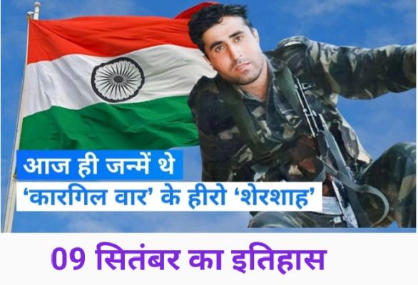 History 9 September : आज ही के दिन जन्मे थे 'कारगिल' के हीरो 'शेरशाह' कैप्टन विक्रम बत्रा..जानें और प्रमुख घटनाएं
