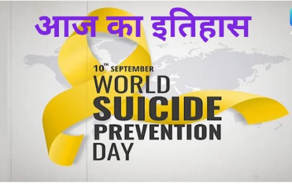 History 10 September : आज मनाया जाता है ʼविश्व आत्महत्या रोकथाम दिवसʼ.भारत के मशहूर फिल्म निर्देशक अनुराग कश्यप का जन्म..जाने और प्रमुख घटनाएं
