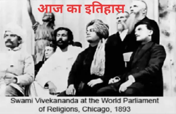 History of 11 September  : 1893 का शिकागो धर्म सम्मेलन और स्वामी विवेकानंद का ओजस्वी भाषण..जाने और प्रमुख घटनाएं