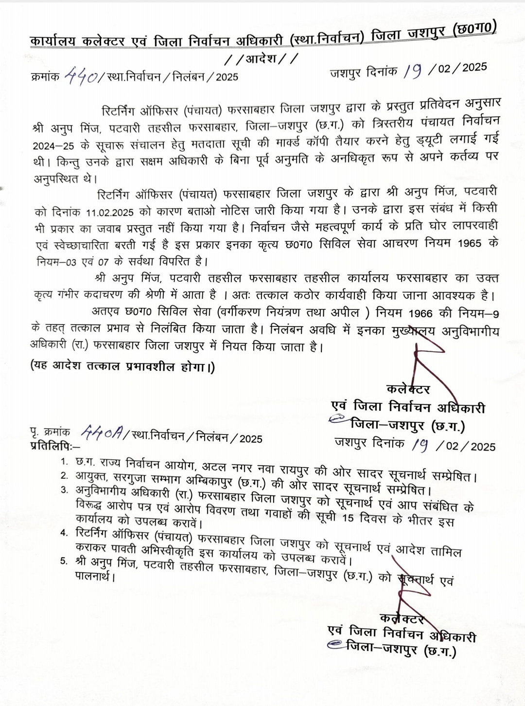 निर्वाचन कार्य में घोर लापरवाही बरतने के कारण फरसाबहार पटवारी अनुप मिंज को कलेक्टर ने किया निलंबित&nbsp;