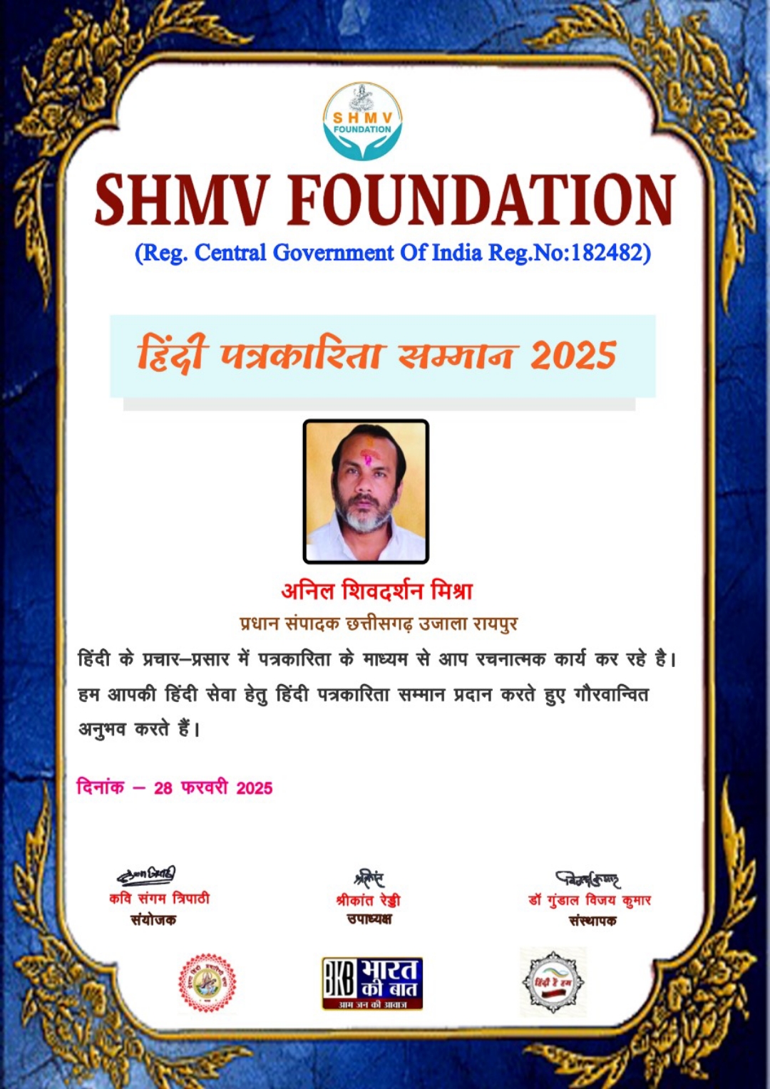 हिंदी पत्रकारिता के सितारों को सम्मानित किया गया,हिंदी को सशक्त बनाने में हिंदी पत्रकारिता का योगदान अपने आप में अतुलनीय - कवि संगम त्रिपाठी&nbsp;