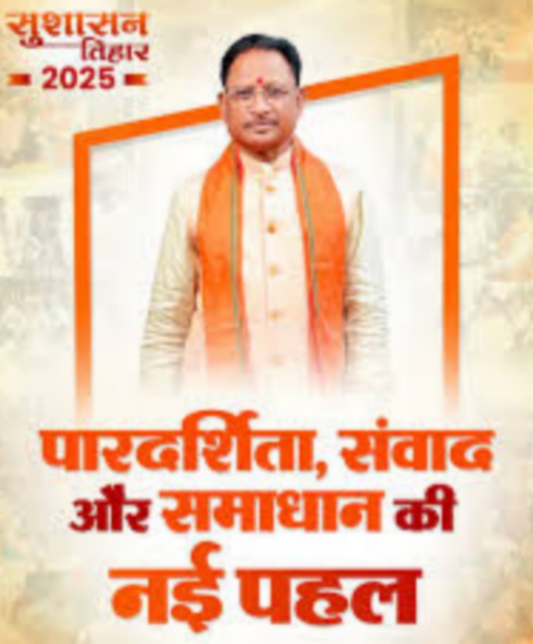 सुशासन तिहार का पहला चरण कल से होगा शुरू, प्रशासन और जनता के बीच संवाद का बनेगा महत्वपूर्ण मंच, समाज के हर वर्ग तक पहुंचेगा योजनाओं का लाभ