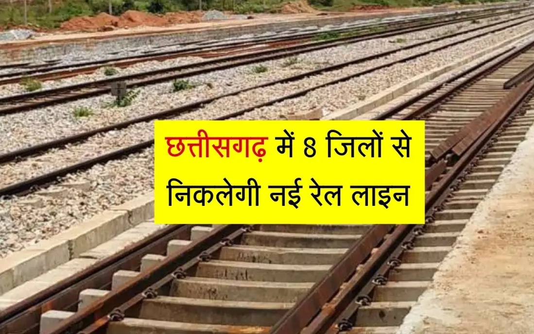 CG Breaking : छत्तीसगढ़ में 8 जिलों से निकलेगी नई रेल लाइन..बनेंगे 21 नए स्टेशन..पढ़ें पूरी खबर
