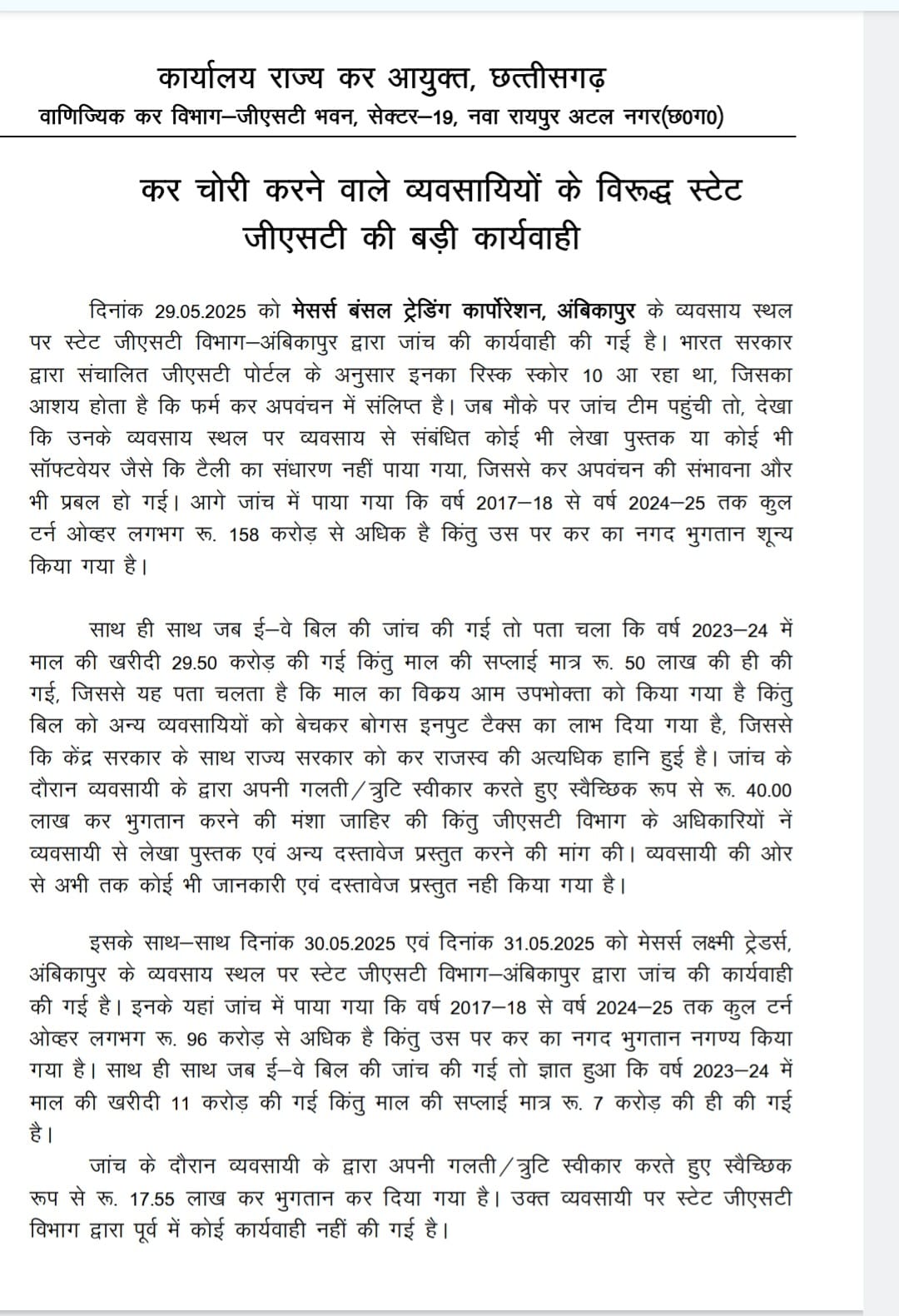 जीएसटी कर चोरी करने वाले व्यवसायियों के विरूद्ध&nbsp; की बड़ी कार्यवाही