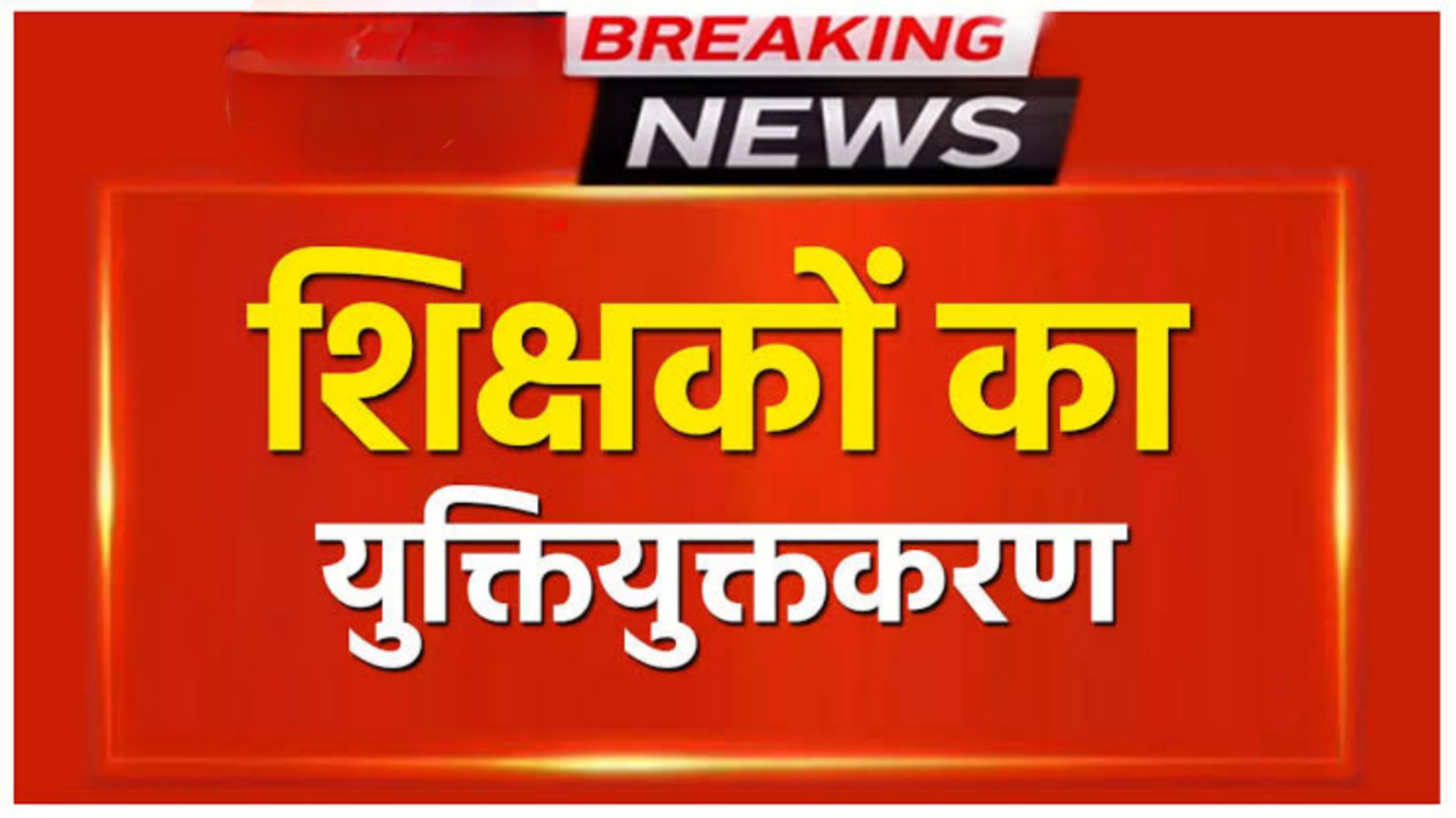 शैक्षणिक वातावरण में व्यापक सुधार: : बस्तर संभाग में 1611 शालाओं का युक्तियुक्तकरण, बच्चों को मिलेंगी बेहतर सुविधाएं
