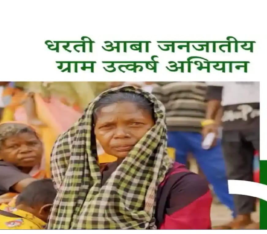 धरती आबा जनजाति ग्राम उत्कर्ष अभियान के तहत् जागरूकता &nbsp;शिविर का आयोजन 30 जून तक,,गतिविधियों का किया जाएगा