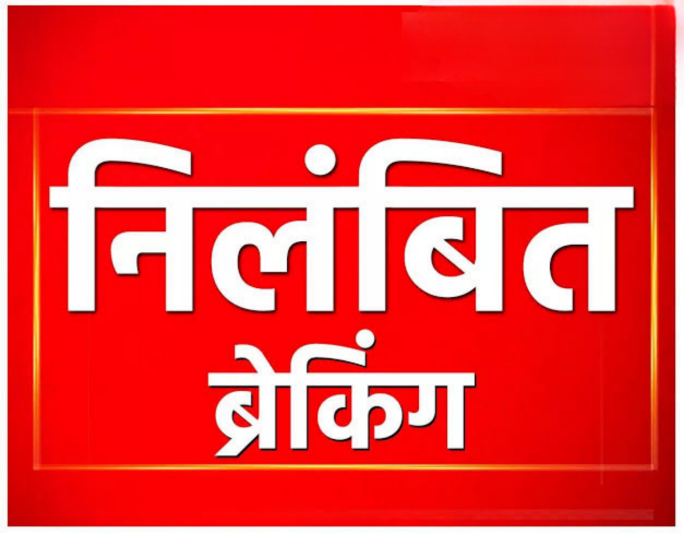 बिलासपुर संभाग आयुक्त की बड़ी कार्रवाई .....बीईओ एम.डी. दीवान निलंबित....शिक्षकों की वरीयता सूची तैयार करने में लापरवाही का मामला