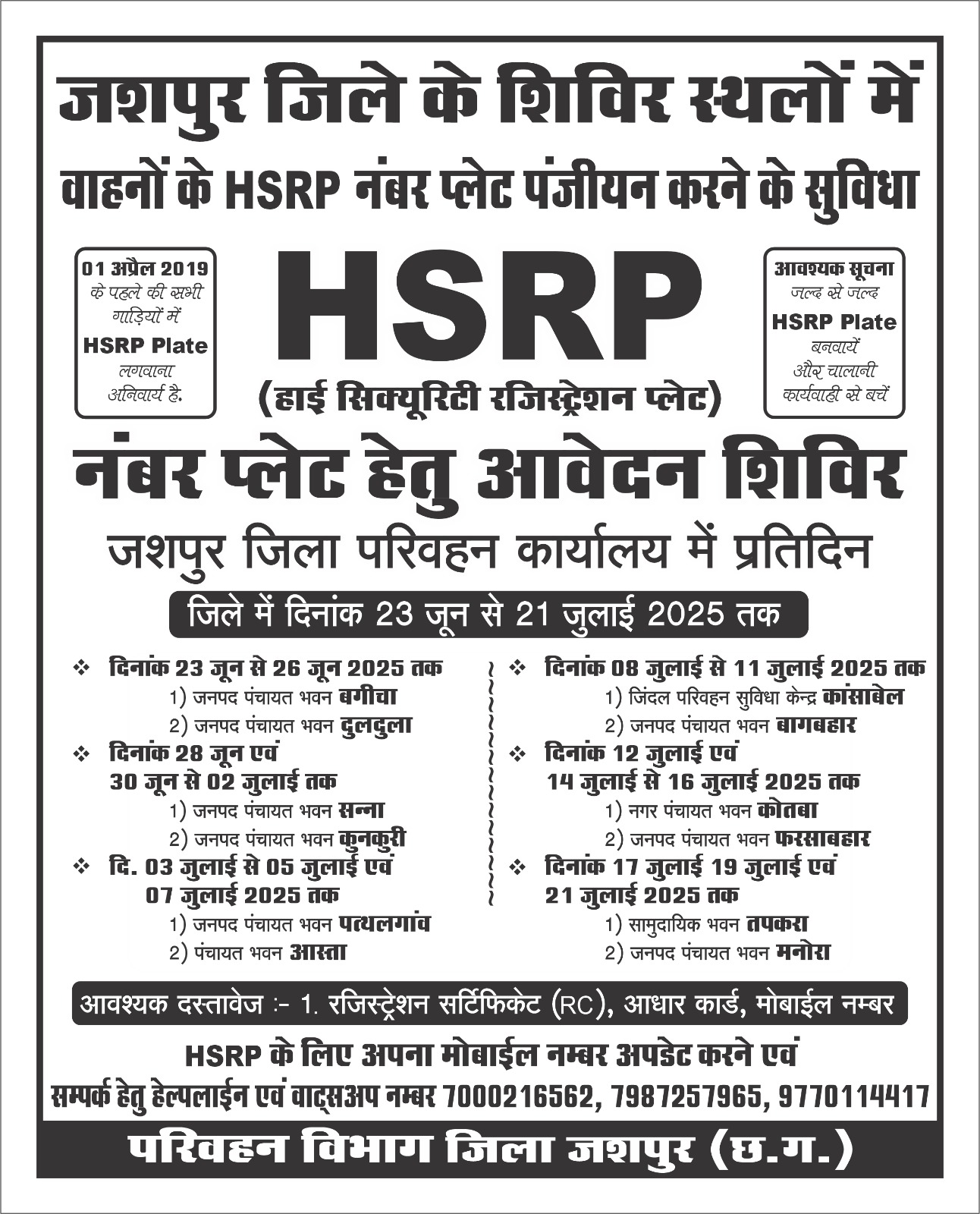 हाई सिक्योरिटी नंबर प्लेट के लिए 30 जून से 2 जुलाई तक&nbsp; जनपद&nbsp; पंचयात कुनकुरी में शिविर आयोजित