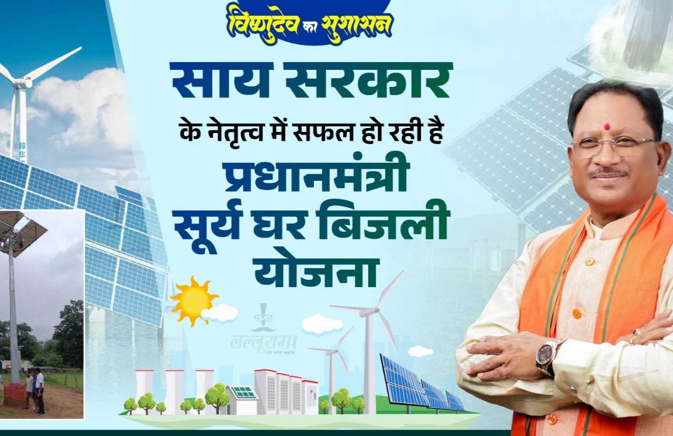 CG Big New : साय सरकार के नेतृत्व में सफल हो रही प्रधानमंत्री सूर्य घर मुफ्त बिजली योजना..1 करोड़ घरों को रोशन करने का है लक्ष्य..पढ़ें पूरी ख़बर