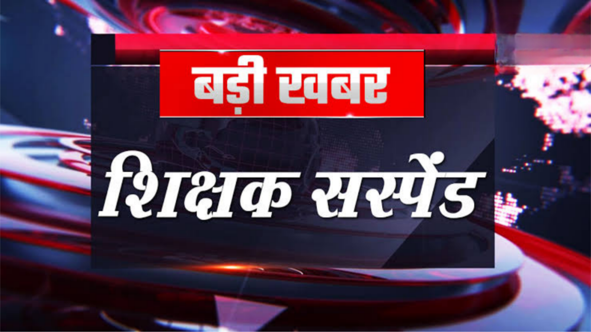 कलेक्टर&nbsp; रोहित व्यास के ग्राम तिरसोंठ स्कूल के निरीक्षण के दौरान ग्रामीणों से प्रधान पाठक की मिली शिकायत पर&nbsp; चैतराम यादव को किया गया निलंबित&nbsp;