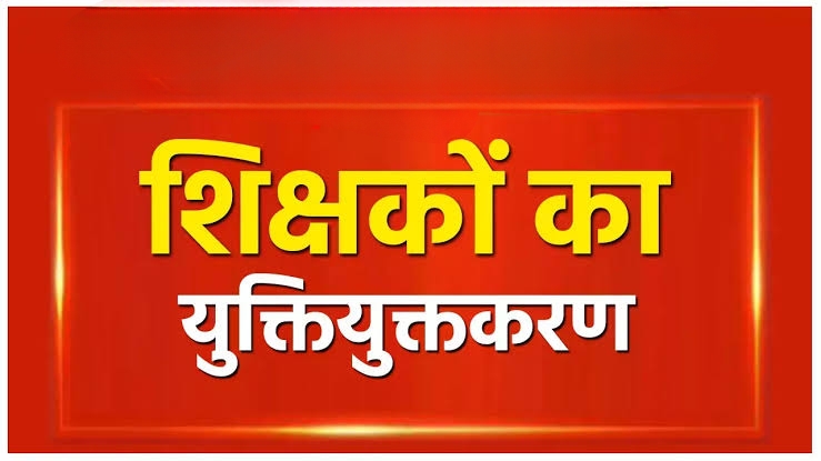 युक्तियुक्तकरण के बाद नई पदस्थापना में ज्वाइनिंग नही करने वाले शिक्षकों पर होगी कार्रवाई