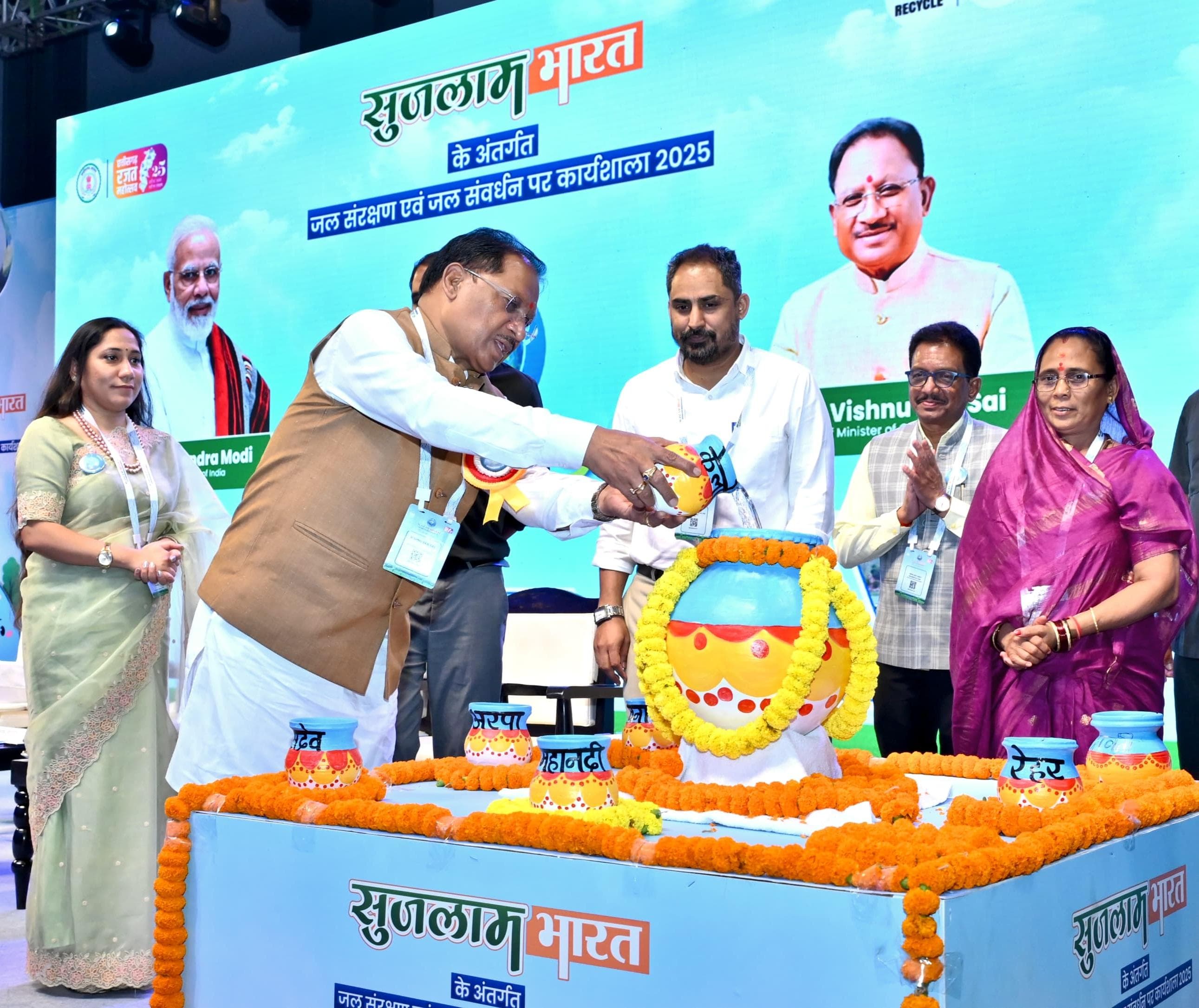 सुजलाम भारत&rsquo; के तहत जल संरक्षण एवं जल संवर्धन विषय पर आयोजित कार्यशाला में शामिल हुए मुख्यमंत्री श्री साय