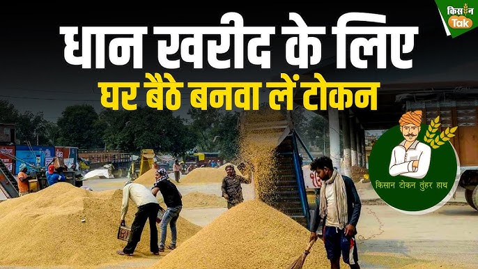 धान खरीदी में सुगमता हेतु &lsquo;तुहर टोकन मोबाइल एप&rsquo; प्रारंभ &mdash; किसानों को मिलेगी घर बैठे टोकन सुविधा, समितियों में लंबी कतारों से मिलेगी मुक्ति