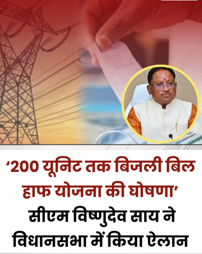 राज्य के विद्युत उपभोक्ताओं को बड़ी राहत : 200 यूनिट तक मिलेगा हाफ बिजली का लाभ,मुख्यमंत्री श्री विष्णु देव साय ने की घोषणा