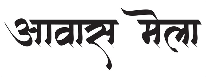 राज्य स्तरीय आवास मेले में दो हजार करोड़ की नई आवासीय योजनाओं का होगा शुभारंभ
