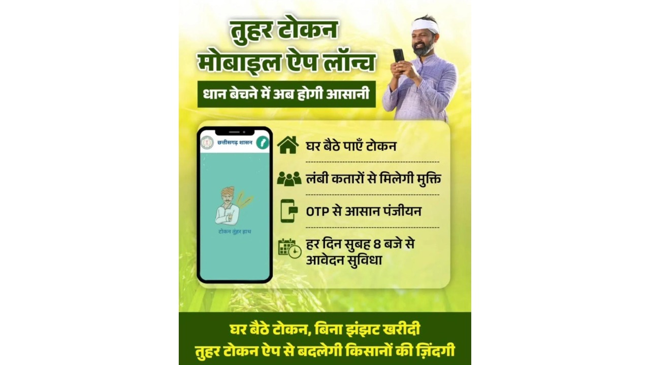 प्रदेश में 31 जनवरी तक होगा धान खरीदी ,टोकन तुहर हाथ मोबाइल ऐप के माध्यम से टोकन उपलब्ध