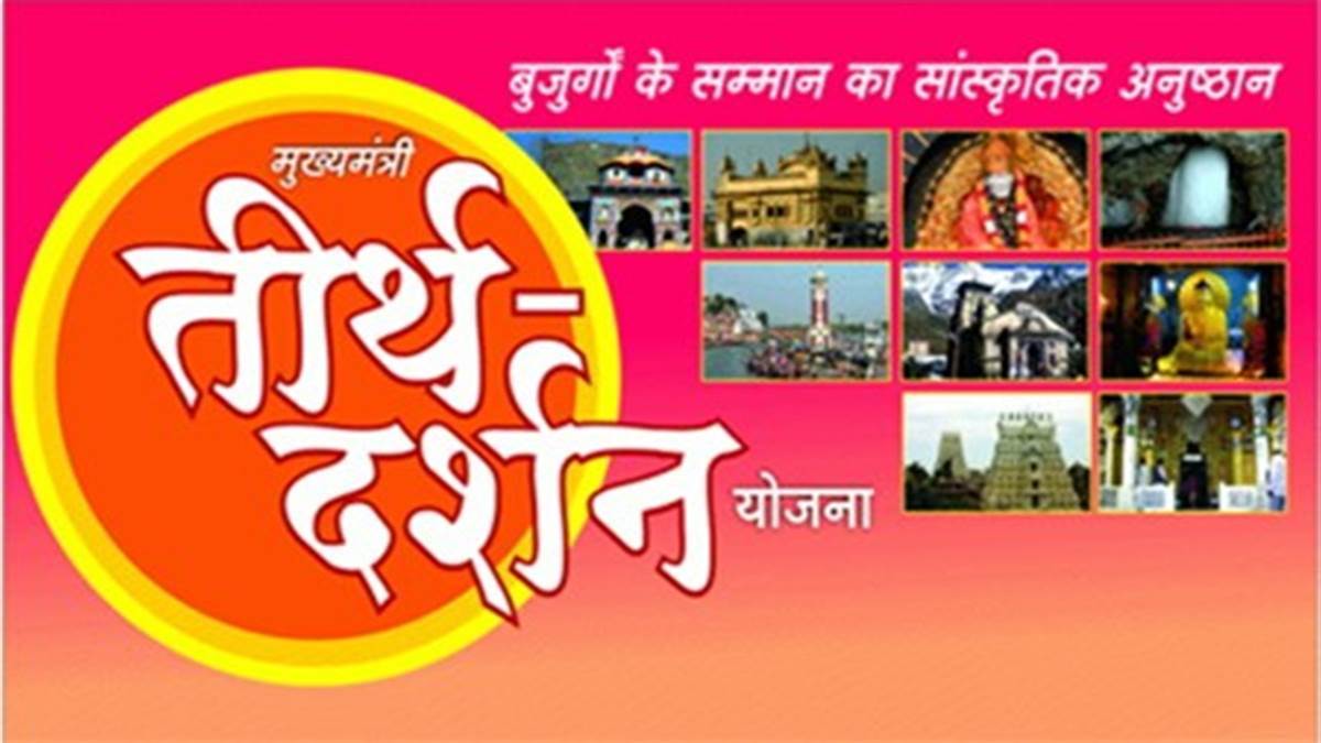 मुख्यमंत्री तीर्थ दर्शन योजना :20 से 23 दिसम्बर तक शिरडी, शनिसिंघनापुर, त्रयम्बेश्वर के लिए तीर्थ यात्री कर सकेंगे यात्रा,आवेदन &nbsp;08 दिसम्बर तक आमंत्रित&nbsp;