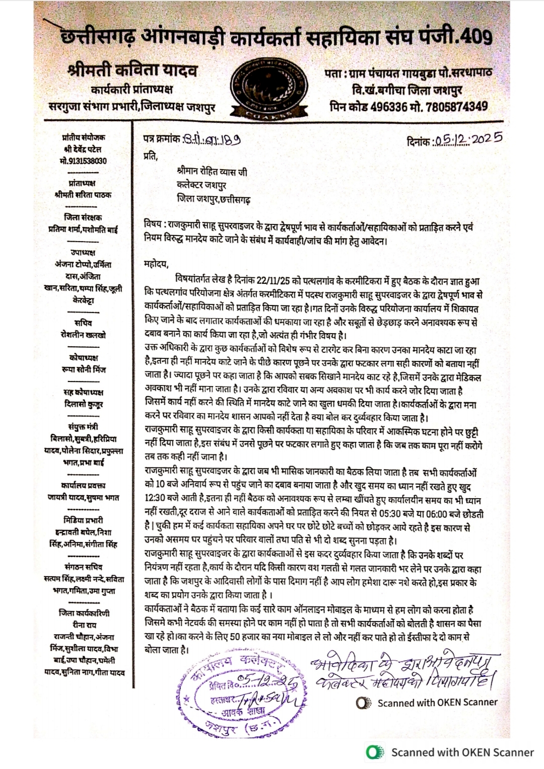 आंगनबाड़ी कार्यकर्ताओं,सहायिकाओं ने करमीटिकरा सुपरवाइजर के ऊपर लगाया गंभीर आरोप,जशपुर कलेक्टर रोहित व्यास को ज्ञापन सौंप जांच व कार्यवाही की है मांग