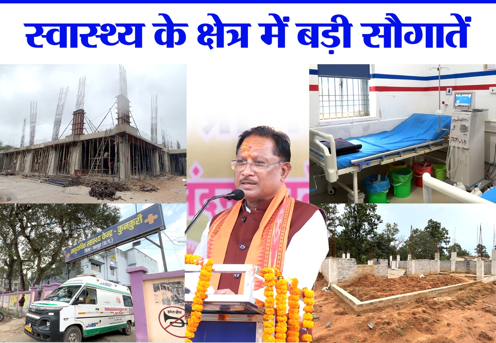 जशपुर में स्वास्थ्य सेवाओं का कायाकल्प: दो वर्षों में आधुनिक स्वास्थ्य अधोसंरचना, मेडिकल कॉलेज, मातृ-शिशु अस्पताल और आपात सेवाओं से बदली जिले की तस्वीर