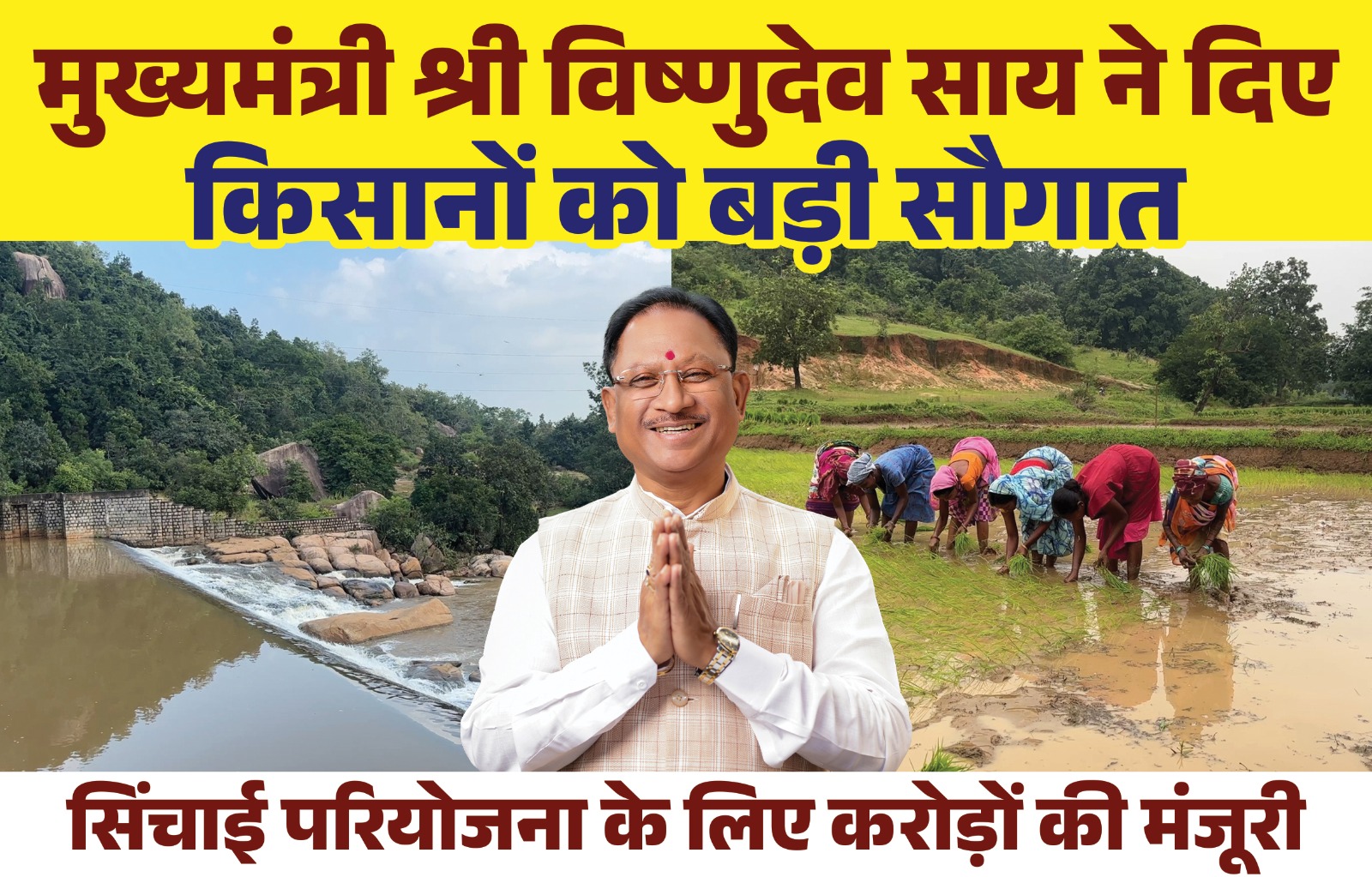 हजारों किसानों की उम्मीदों को मिला नया सहारा, मुख्यमंत्री  विष्णुदेव साय ने जशपुर जिले के लिए 199 करोड़ की 11 सिंचाई योजनाओं को दी मंजूरी