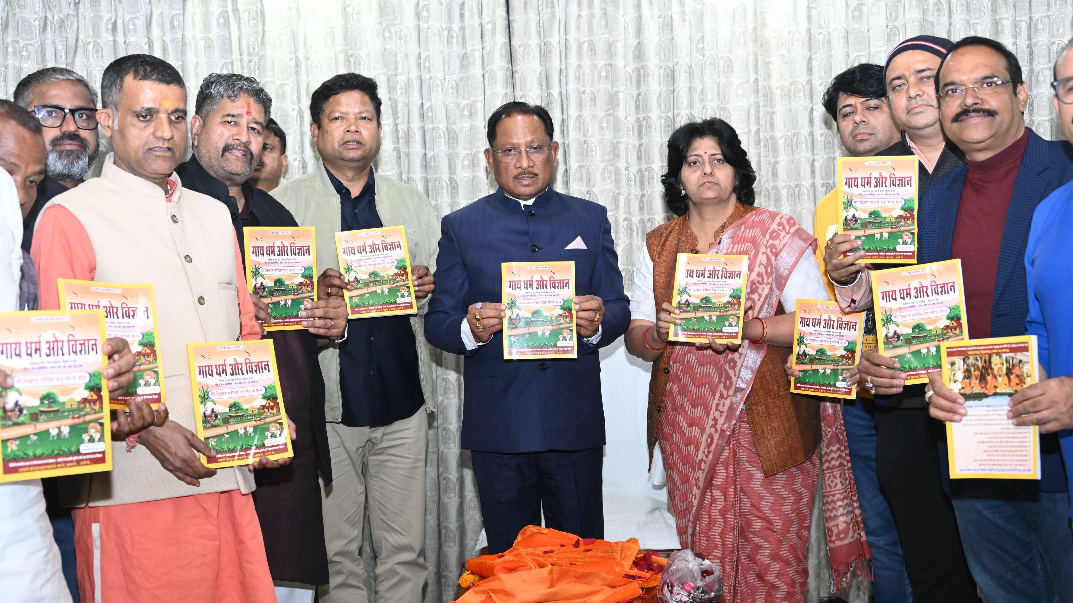 मुख्यमंत्री श्री विष्णु देव साय ने &lsquo;गाय धर्म एवं विज्ञान&rsquo; ग्रंथ का किया विमोचन