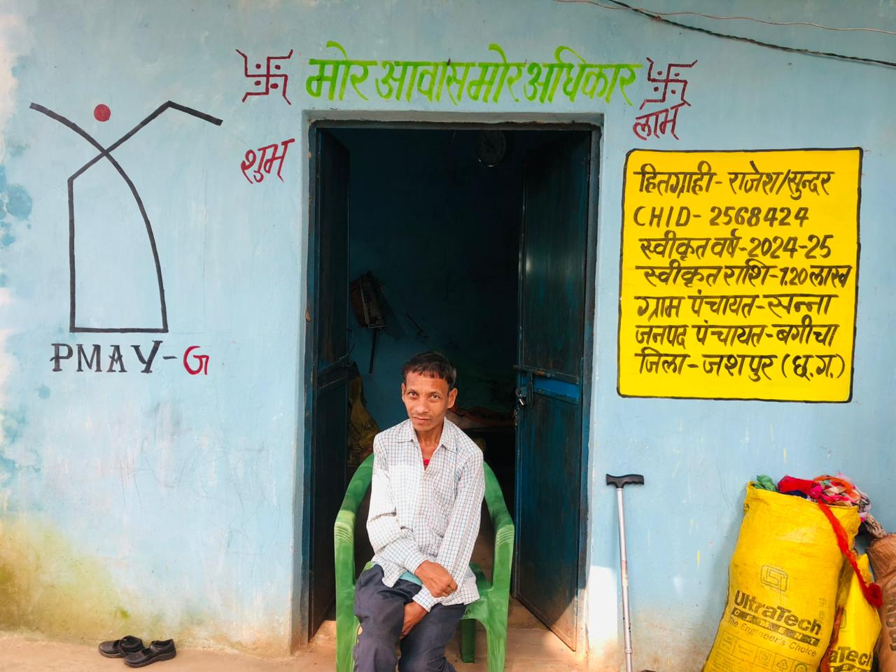 सुरक्षा, सम्मान और स्थायित्व: प्रधानमंत्री आवास योजना से संवरा दिव्यांग राजेश राम का जीवन