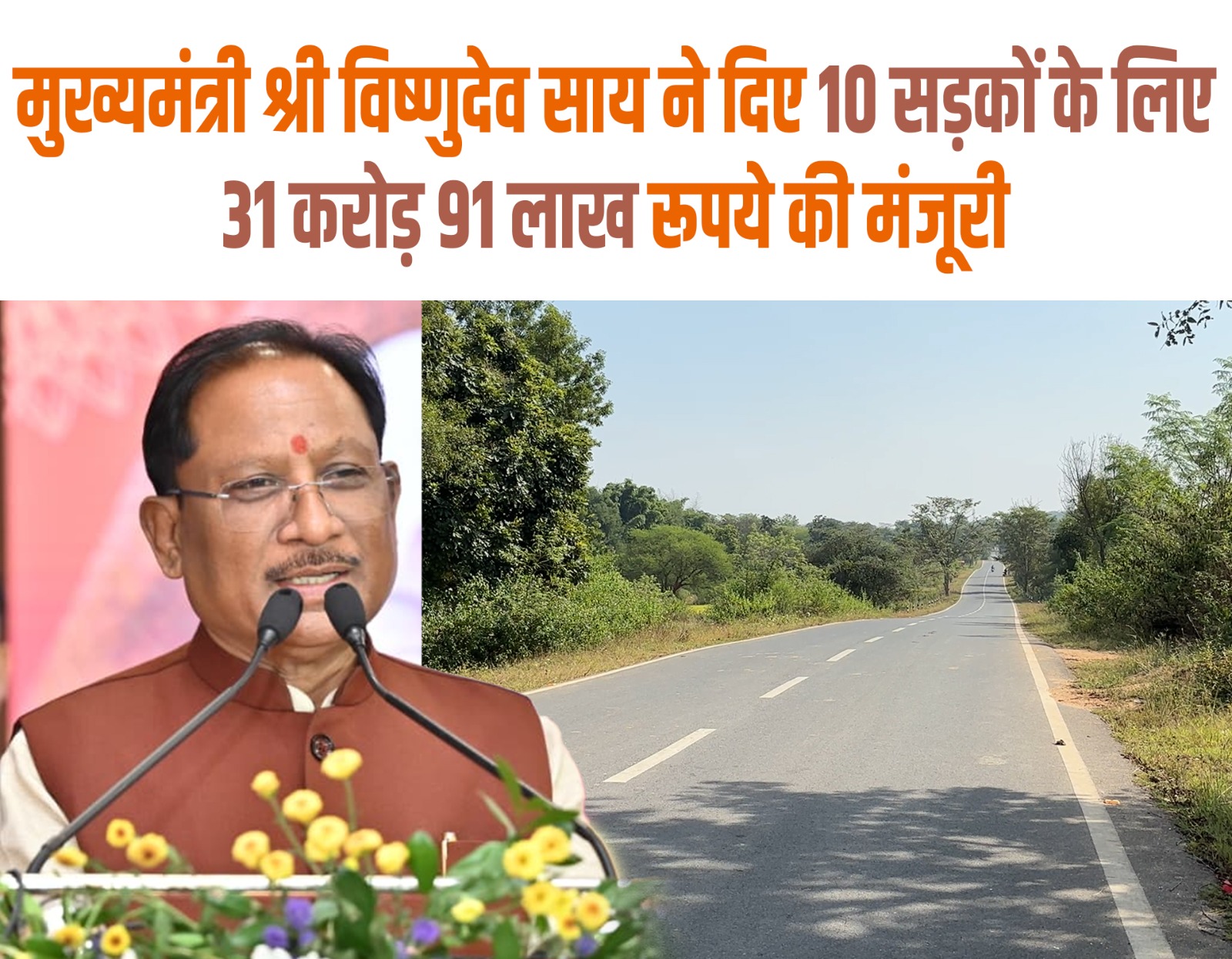 नववर्ष से पहले जशपुर को मुख्यमंत्री विष्णुदेव साय की ऐतिहासिक सौगात, ग्रामीण व दूरस्थ अंचलों की 10 सड़कों के लिए 31 करोड़ 91 लाख रुपये की मंजूरी, वर्षों पुरानी मांग हुई पूरी