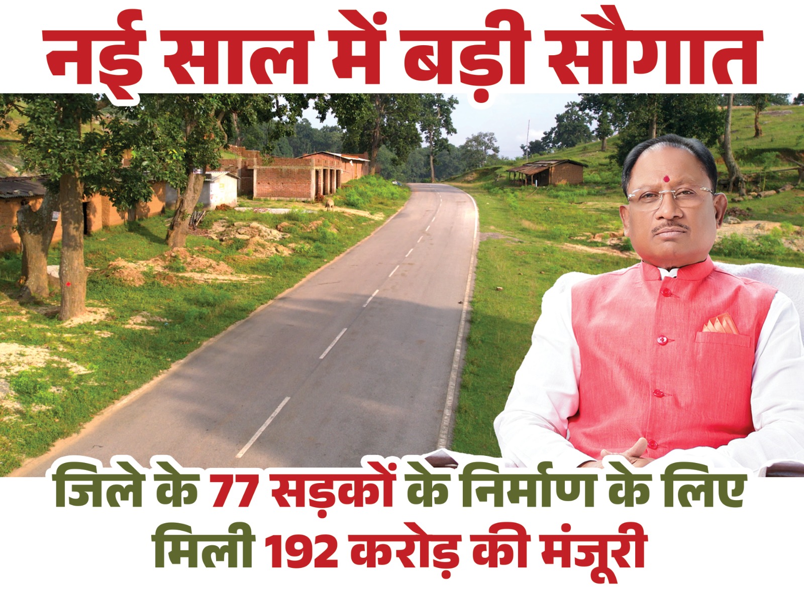 BIG breking:&ndash; नई साल में बड़ी सौगात, CM विष्णुदेव साय ने जिले को 77 सड़कों की दी मंजूरी, ग्रामीणों की बहुप्रतीक्षित मांग हुई पूरी, मुख्यमंत्री का जताया आभार..
