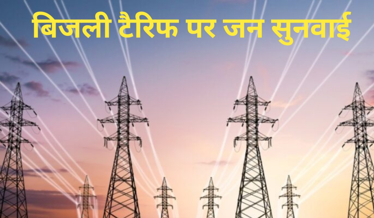 बिजली दरों में बड़े बदलाव की तैयारी शुरू, चार बिजली कंपनियों की याचिकाओं पर नियामक आयोग करेगा फैसला, 17-20 फरवरी के बीच रायगढ़ समेत छह शहरों में जन-सुनवाई से उपभोक्ताओं की राय होगी निर्णायक