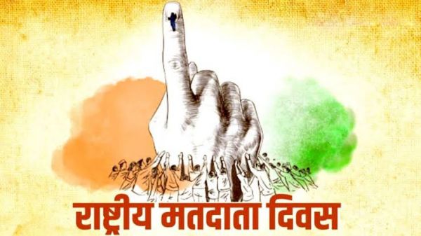 मताधिकार का प्रयोग करने 15 वाँ राष्ट्रीय मतदाता दिवस पर अधिकारियों कर्मचारियों को 24 जनवरी को दिलाई जाएगी शपथ
