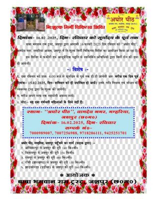 जशपुर के गम्हरिया आश्रम में रविवार को नि:शुल्क मिर्गी चिकित्सा शिविर का किया जाएगा आयोजन, आयुर्वेद पद्धति से निर्मित मिलेगी दवा,