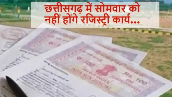 बड़ी खबर : सोमवार को पंजीयन कार्यालय रहेंगे बंद...नहीं होगी रजिस्ट्री...पढ़ें पूरी खबर