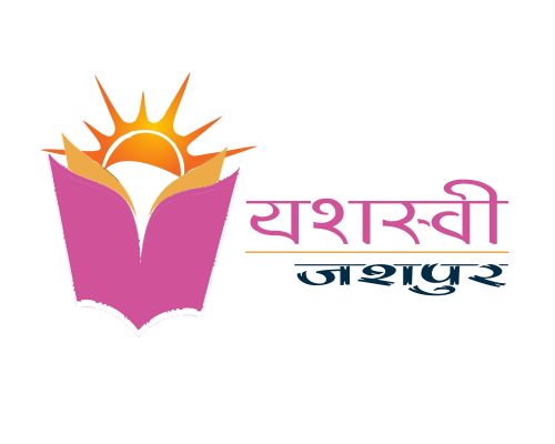 यशस्वी जशपुर ने बोर्ड परीक्षा में जशपुर का बढ़ाया यश,10वीं उत्तीर्ण परसेंटेज में जशपुर जिला लगातार दूसरी बार रहा प्रदेश में अव्वल